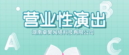 上海动漫网络文化经营许可证代办服务 高效合规，一个月内快速拿证